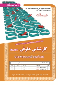 پکیج درسنامه کارشناس حقوقی (حقوق جزا)